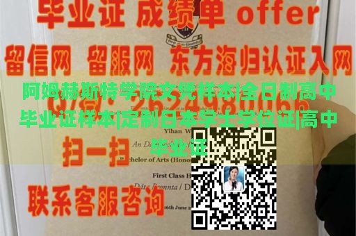 阿姆赫斯特学院文凭样本|全日制高中毕业证样本|定制日本学士学位证|高中毕业证