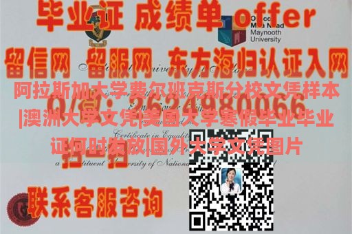 阿拉斯加大学费尔班克斯分校文凭样本|澳洲大学文凭|美国大学寒假毕业毕业证何时发放|国外大学文凭图片