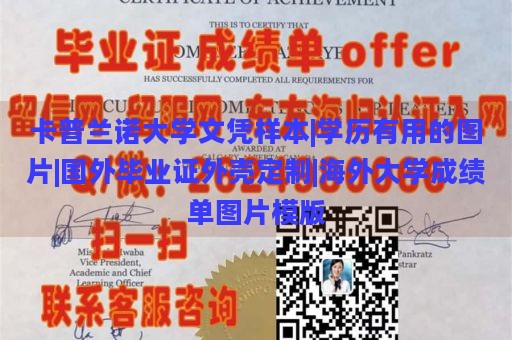 卡普兰诺大学文凭样本|学历有用的图片|国外毕业证外壳定制|海外大学成绩单图片模版