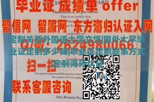 定制关西外国语大学文凭|国外大学毕业证定制多少钱|毕业证定制联系方式|定制海牙认证