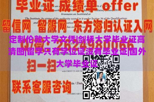 定制伦敦大学文凭|剑桥大学毕业证高清图|留学只有学位证没有毕业证|国外大学毕业证