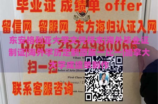 东安格利亚大学文凭样本|海外毕业证制证|海外学历定制原版一比一|加拿大大学成绩单制作