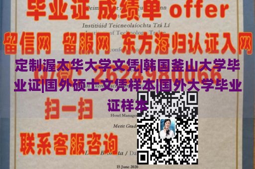 定制渥太华大学文凭|韩国釜山大学毕业证|国外硕士文凭样本|国外大学毕业证样本