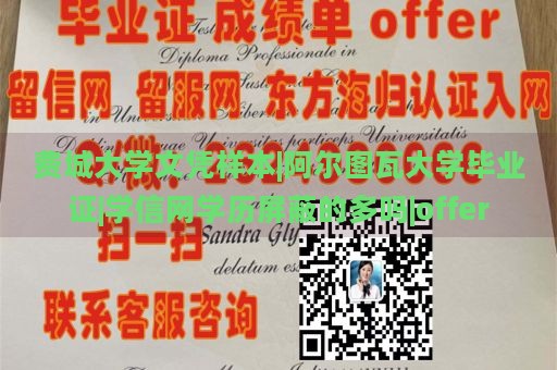 费城大学文凭样本|阿尔图瓦大学毕业证|学信网学历屏蔽的多吗|offer