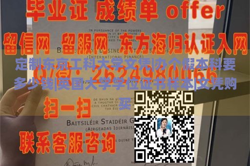 定制东京工科大学文凭|办个假本科要多少钱|英国大学学位证书样本|文凭购买