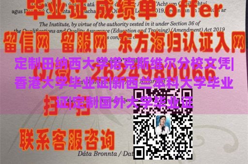 定制田纳西大学诺克斯维尔分校文凭|香港大学毕业证|新西兰本科大学毕业证|定制国外大学毕业证