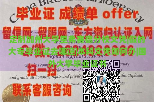 定制加州大学里弗赛德分校文凭|假的大专毕业证去哪造|本科文凭如何办|国外大学毕业证书