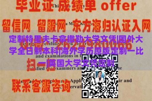 定制特里夫卡拿撒勒大学文凭|国外大学全日制本科|海外学历原版定制一比一|英国大学文凭定制