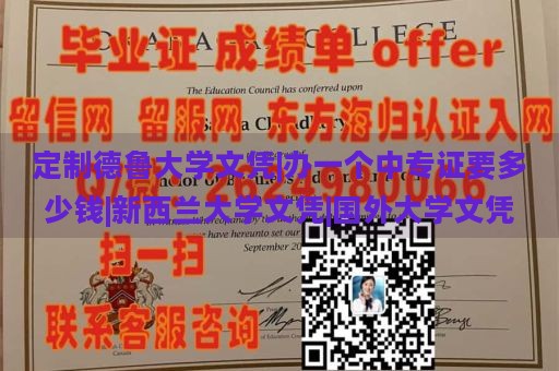 定制德鲁大学文凭|办一个中专证要多少钱|新西兰大学文凭|国外大学文凭