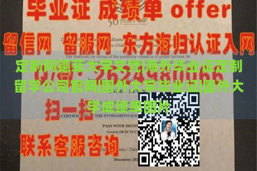 定制阿德菲大学文凭|海外毕业证定制留学公司官网|国外大学毕业证|国外大学成绩单图片