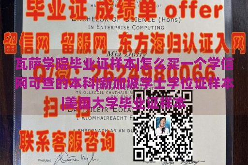 瓦萨学院毕业证样本|怎么买一个学信网可查的本科|新加坡学士学位证样本|美国大学毕业证样本