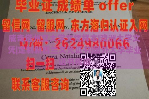 威奇塔州立大学文凭样本|澳洲大学文凭|定制新西兰文凭证书|国外大学毕业证书模板