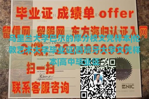 马里兰大学巴尔的摩分校文凭样本|伦敦艺术大学毕业证|西班牙大学文凭样本|高中毕业证