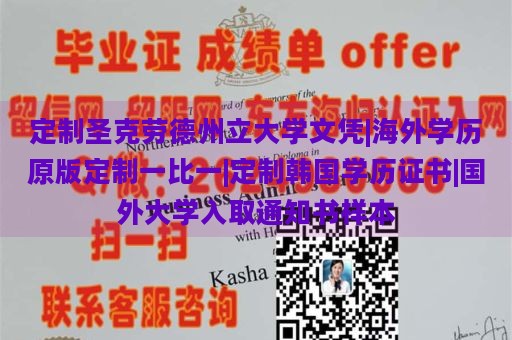 定制圣克劳德州立大学文凭|海外学历原版定制一比一|定制韩国学历证书|国外大学入取通知书样本