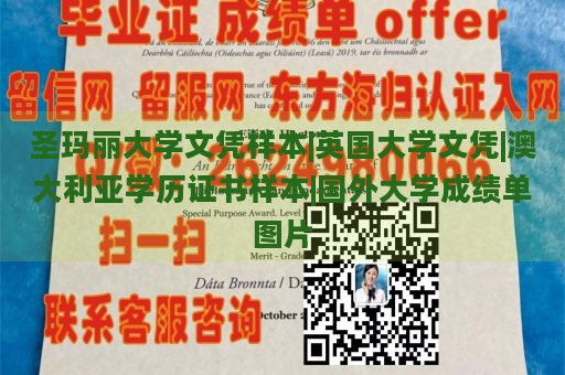 圣玛丽大学文凭样本|英国大学文凭|澳大利亚学历证书样本|国外大学成绩单图片