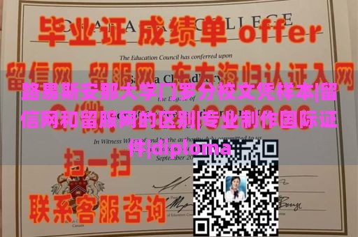 路易斯安那大学门罗分校文凭样本|留信网和留服网的区别|专业制作国际证件|diploma