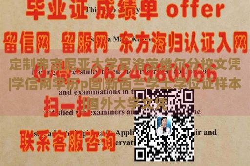 定制弗吉尼亚大学夏洛茨维尔分校文凭|学信网学历p图|新西兰学士学位证样本|国外大学文凭