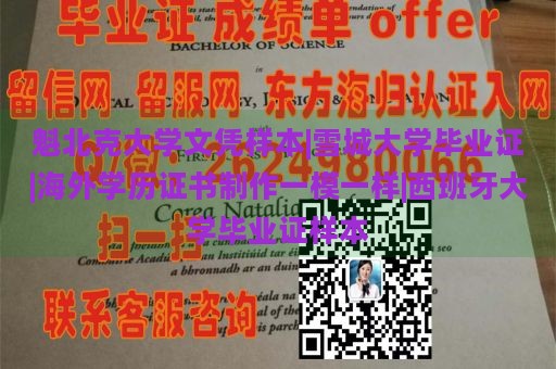 魁北克大学文凭样本|雪城大学毕业证|海外学历证书制作一模一样|西班牙大学毕业证样本