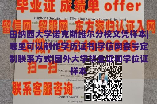 田纳西大学诺克斯维尔分校文凭样本|哪里可以制作学历证书|学信网套号定制联系方式|国外大学毕业证和学位证样本