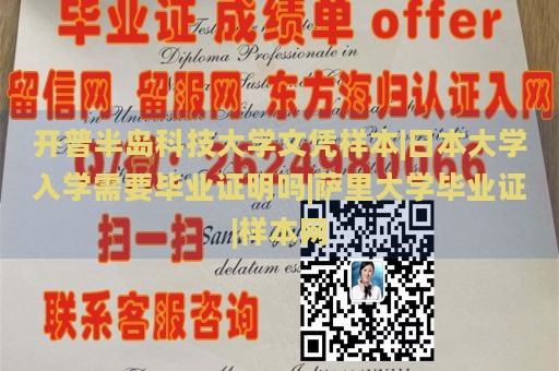 开普半岛科技大学文凭样本|日本大学入学需要毕业证明吗|萨里大学毕业证|样本网