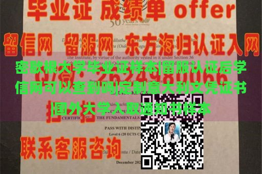 密歇根大学毕业证样本|留服认证后学信网可以查到吗|定制意大利文凭证书|国外大学入取通知书样本