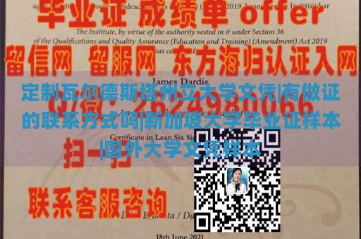 定制瓦尔德斯塔州立大学文凭|有做证的联系方式吗|新加坡大学毕业证样本|国外大学文凭样本