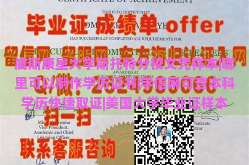 威斯康星大学斯托特分校文凭样本|哪里可以制作学历证书|学信网可查本科学历快速取证|美国大学毕业证样本