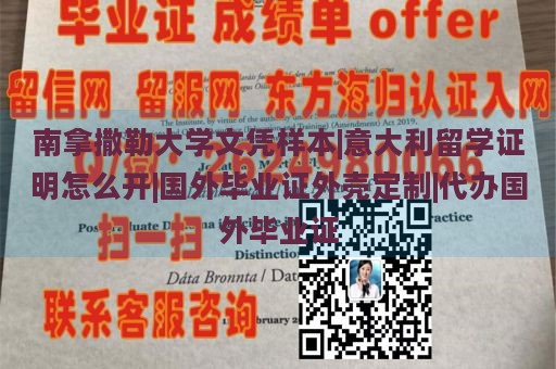 南拿撒勒大学文凭样本|意大利留学证明怎么开|国外毕业证外壳定制|代办国外毕业证