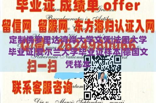 定制佛罗里达湾岸大学文凭|法国大学毕业证|爱尔兰大学毕业证样本|德国文凭样本