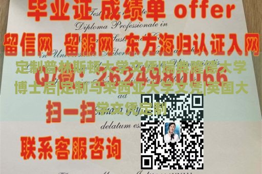 定制普林斯顿大学文凭|瑞典隆德大学博士后|定制马来西亚大学文凭|英国大学文凭定制