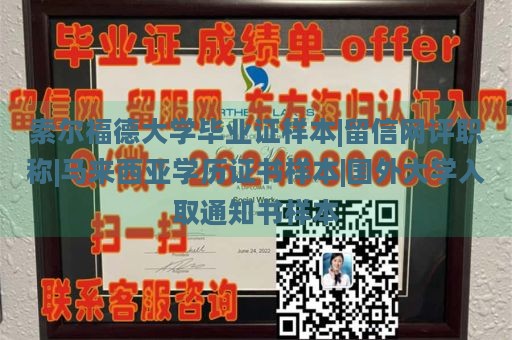 索尔福德大学毕业证样本|留信网评职称|马来西亚学历证书样本|国外大学入取通知书样本