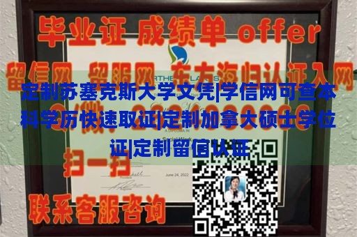 定制苏塞克斯大学文凭|学信网可查本科学历快速取证|定制加拿大硕士学位证|定制留信认证