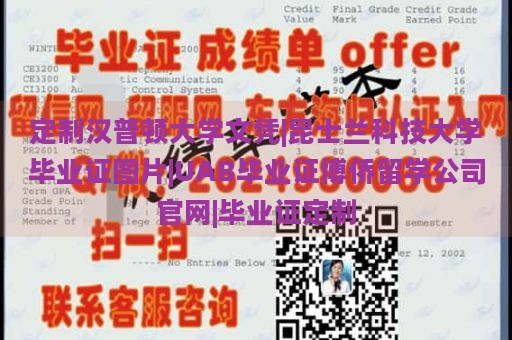 定制汉普顿大学文凭|昆士兰科技大学毕业证图片|UAB毕业证博侨留学公司官网|毕业证定制