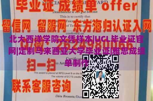 北大西洋学院文凭样本|UCL毕业证官网|定制马来西亚大学毕业证|雅思成绩单制作