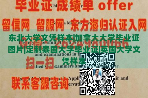 东北大学文凭样本|加拿大大学毕业证图片|定制泰国大学毕业证|英国大学文凭样本