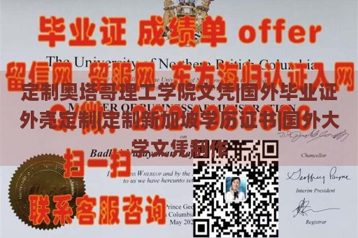 定制奥塔哥理工学院文凭|国外毕业证外壳定制|定制新加坡学历证书|国外大学文凭制作