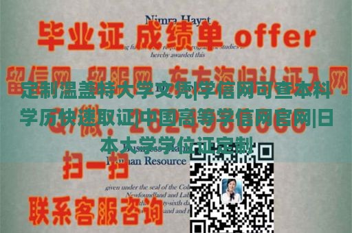 定制温盖特大学文凭|学信网可查本科学历快速取证|中国高等学信网官网|日本大学学位证定制