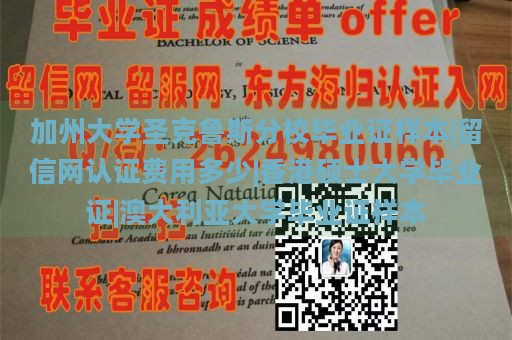 加州大学圣克鲁斯分校毕业证样本|留信网认证费用多少|香港硕士大学毕业证|澳大利亚大学毕业证样本