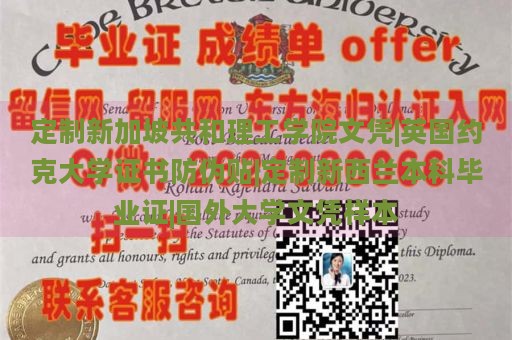 定制新加坡共和理工学院文凭|英国约克大学证书防伪贴|定制新西兰本科毕业证|国外大学文凭样本