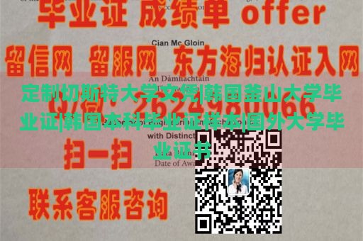 定制切斯特大学文凭|韩国釜山大学毕业证|韩国本科毕业证样本|国外大学毕业证书