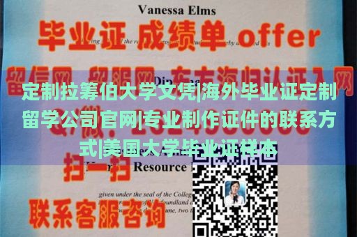 定制拉筹伯大学文凭|海外毕业证定制留学公司官网|专业制作证件的联系方式|美国大学毕业证样本