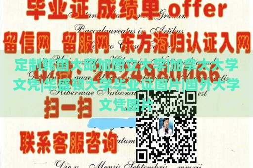 定制韩国大邱加图立大学|加拿大大学文凭|华盛顿大学毕业证图片|国外大学文凭图片