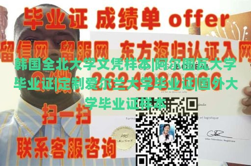 韩国全北大学文凭样本|阿尔图瓦大学毕业证|定制爱尔兰大学毕业证|国外大学毕业证样本