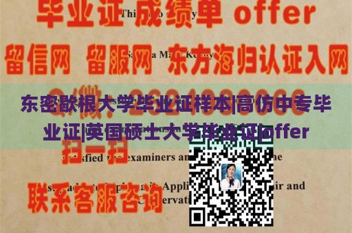 东密歇根大学毕业证样本|高仿中专毕业证|英国硕士大学毕业证|offer