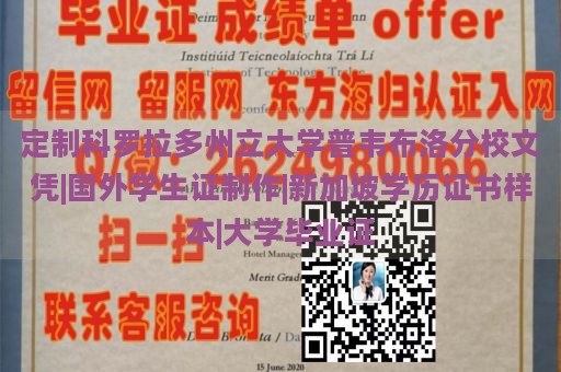 定制科罗拉多州立大学普韦布洛分校文凭|国外学生证制作|新加坡学历证书样本|大学毕业证