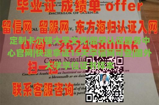 定制卡尔顿大学文凭|留学认证服务中心官网|快速拿证15天学信网可查|国外大学学位证书样本