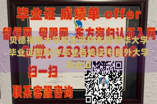 贝德福特大学毕业证样本|爱荷华大学毕业证图片|办毕业各类证件|国外大学毕业证