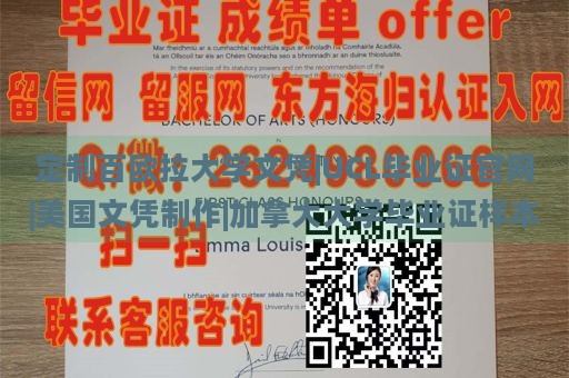 定制百欧拉大学文凭|UCL毕业证官网|美国文凭制作|加拿大大学毕业证样本