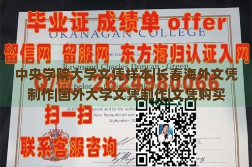 中央学院大学文凭样本|长春海外文凭制作|国外大学文凭制作|文凭购买