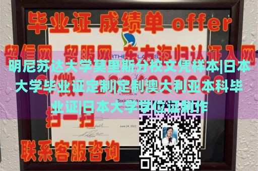 明尼苏达大学莫里斯分校文凭样本|日本大学毕业证定制|定制澳大利亚本科毕业证|日本大学学位证制作